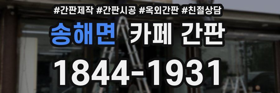 송해면 카페 간판