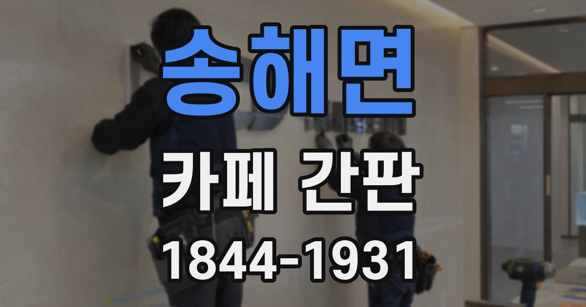 송해면 카페 간판