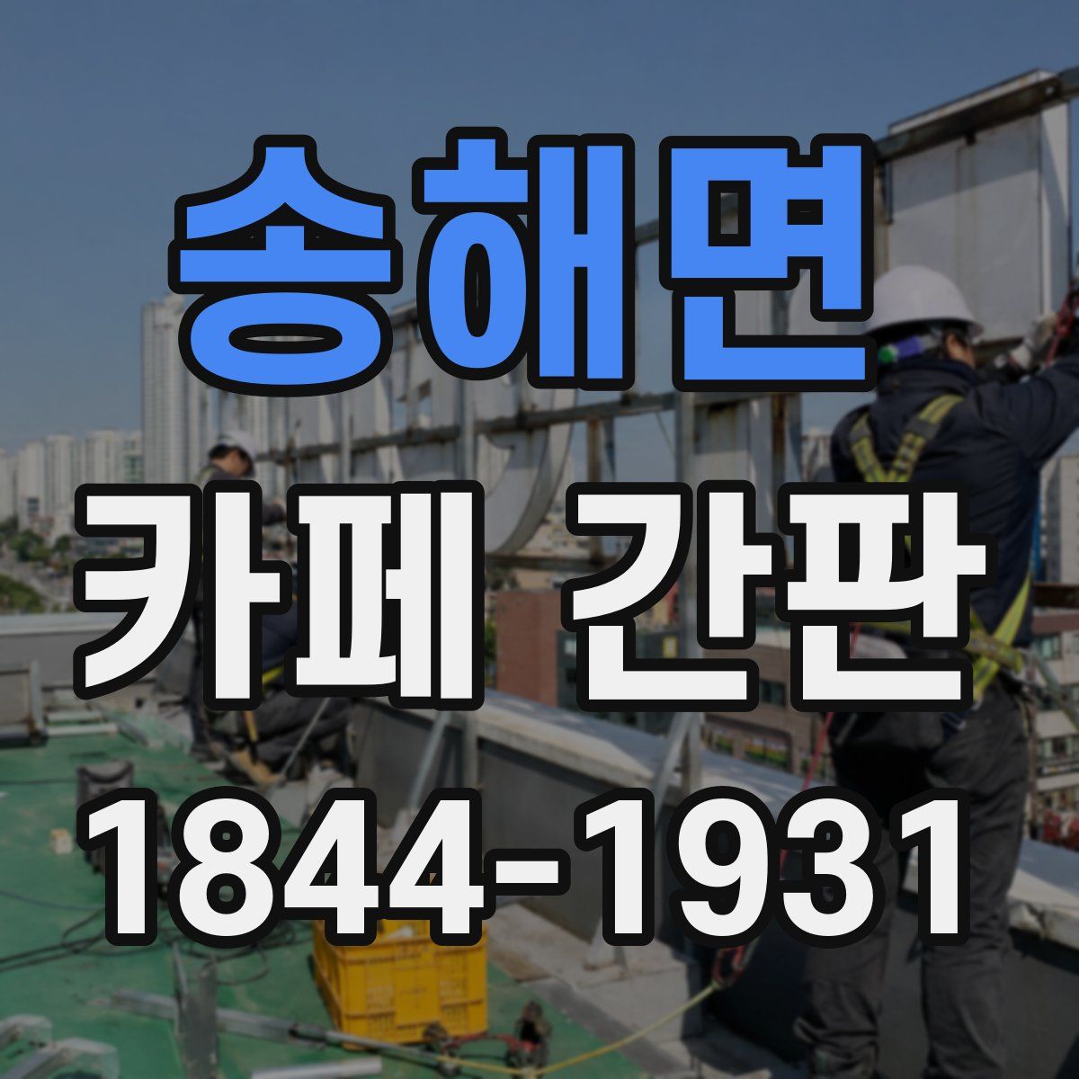 송해면 카페 간판
