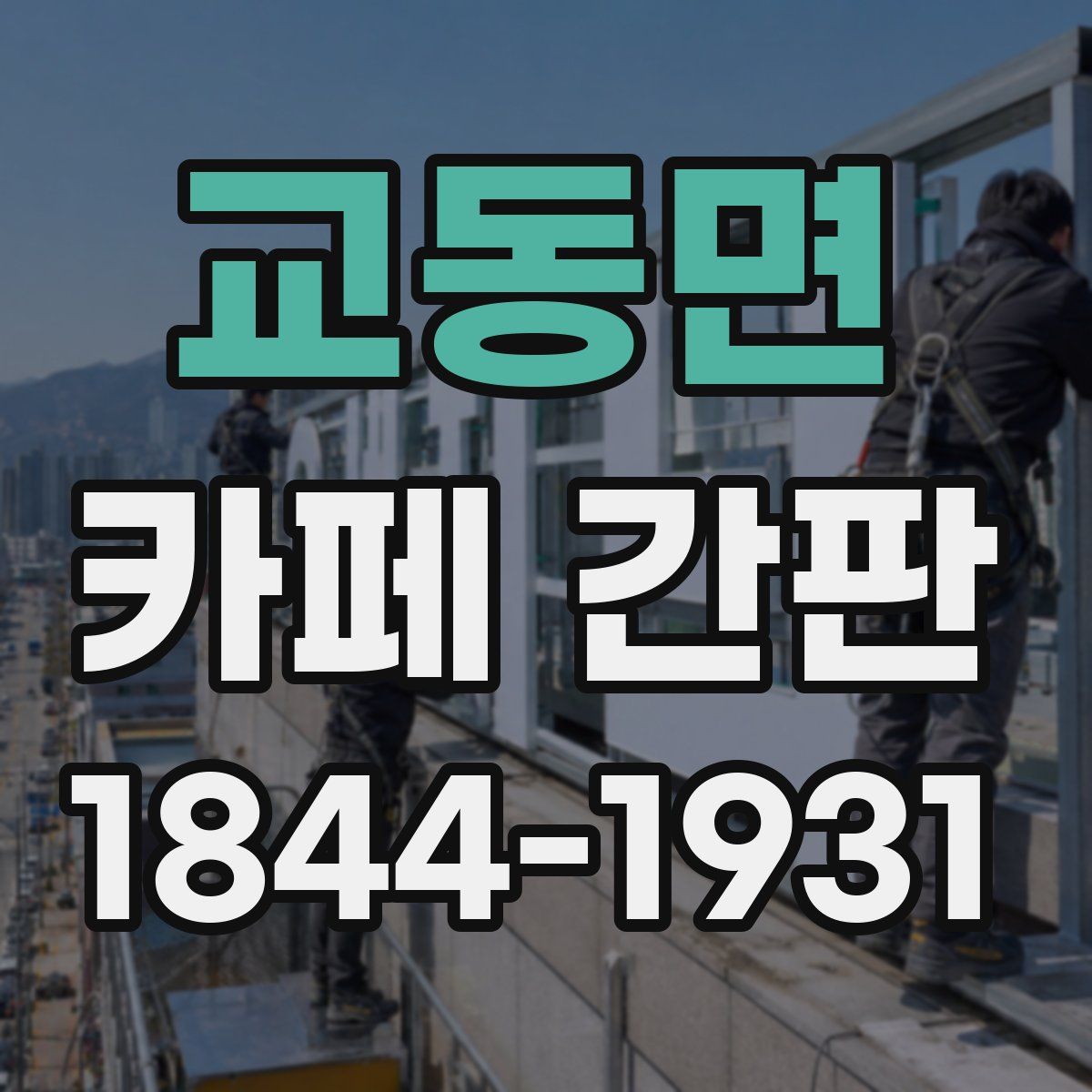 교동면 카페 간판