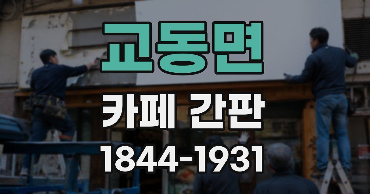 교동면 카페 간판