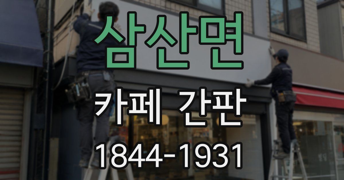 삼산면 카페 간판
