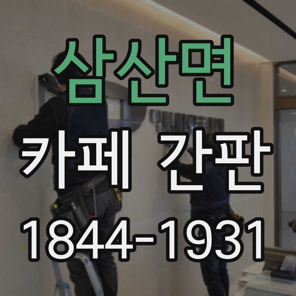 삼산면 카페 간판