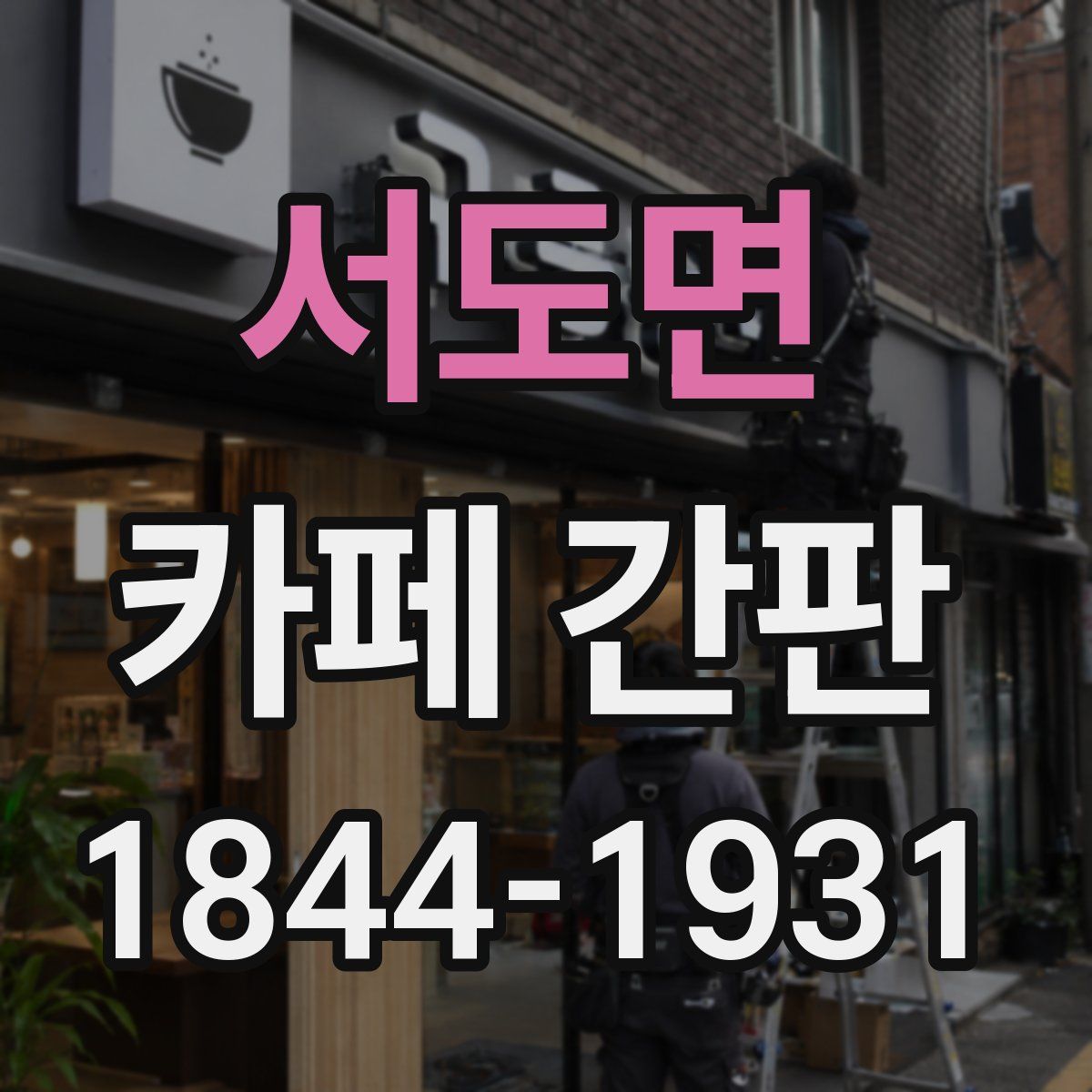 서도면 카페 간판