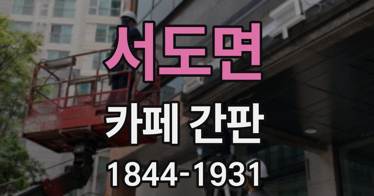 서도면 카페 간판