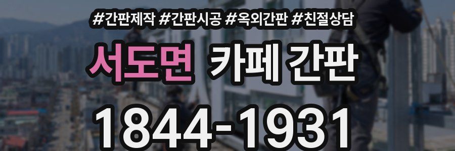 서도면 카페 간판