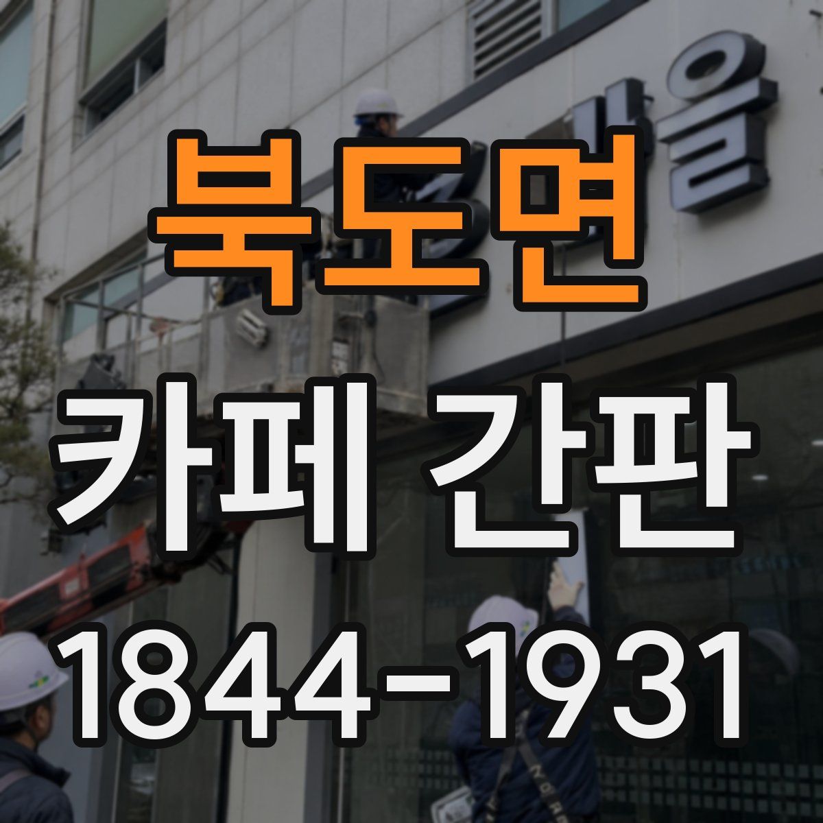 북도면 카페 간판