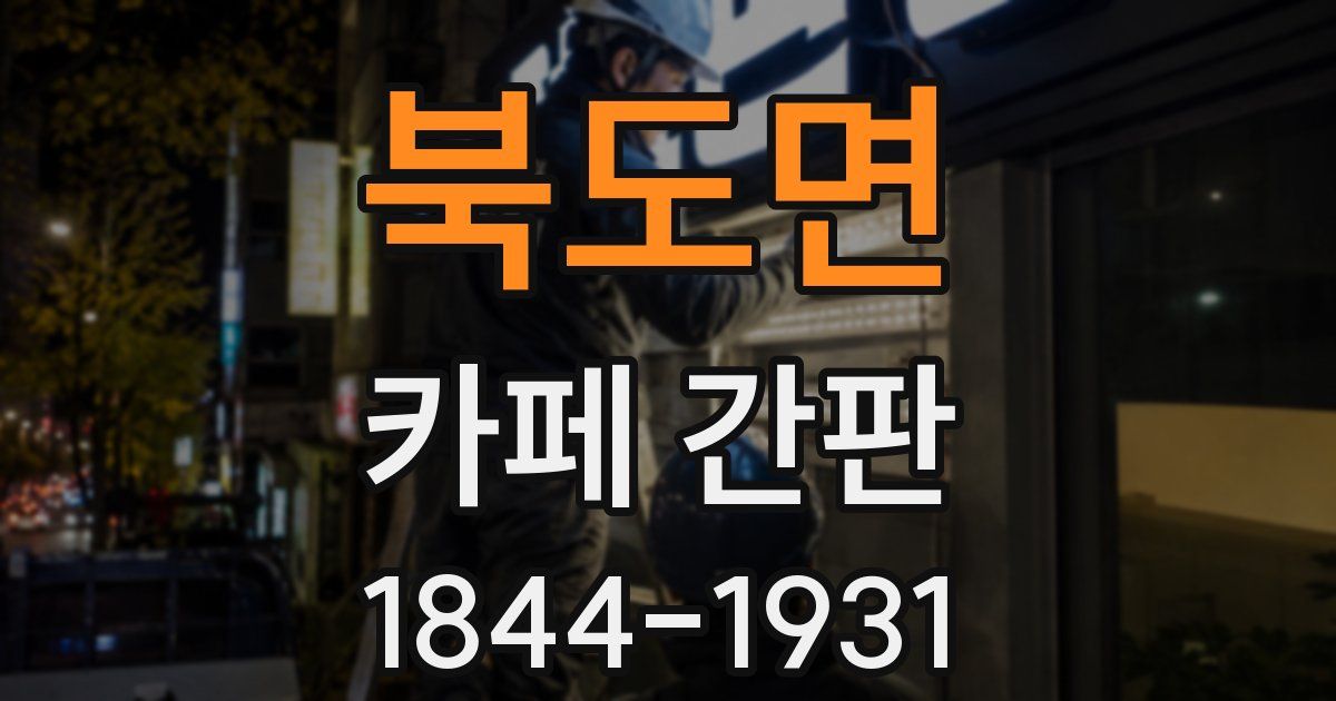 북도면 카페 간판