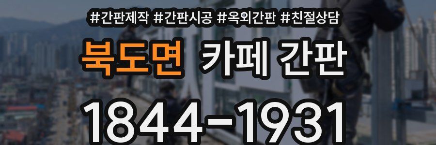 북도면 카페 간판