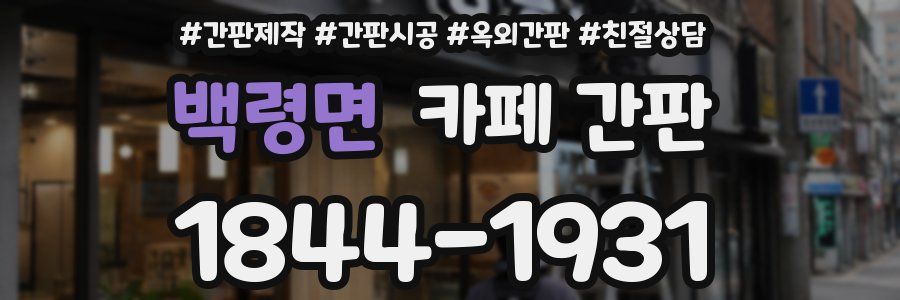 백령면 카페 간판