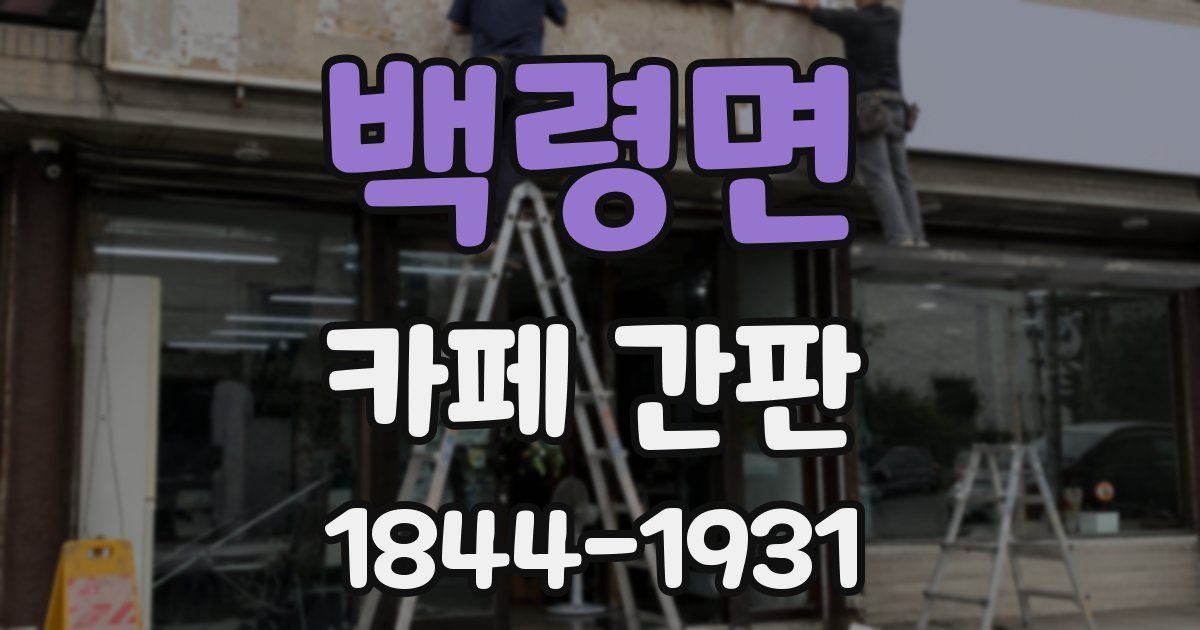 백령면 카페 간판