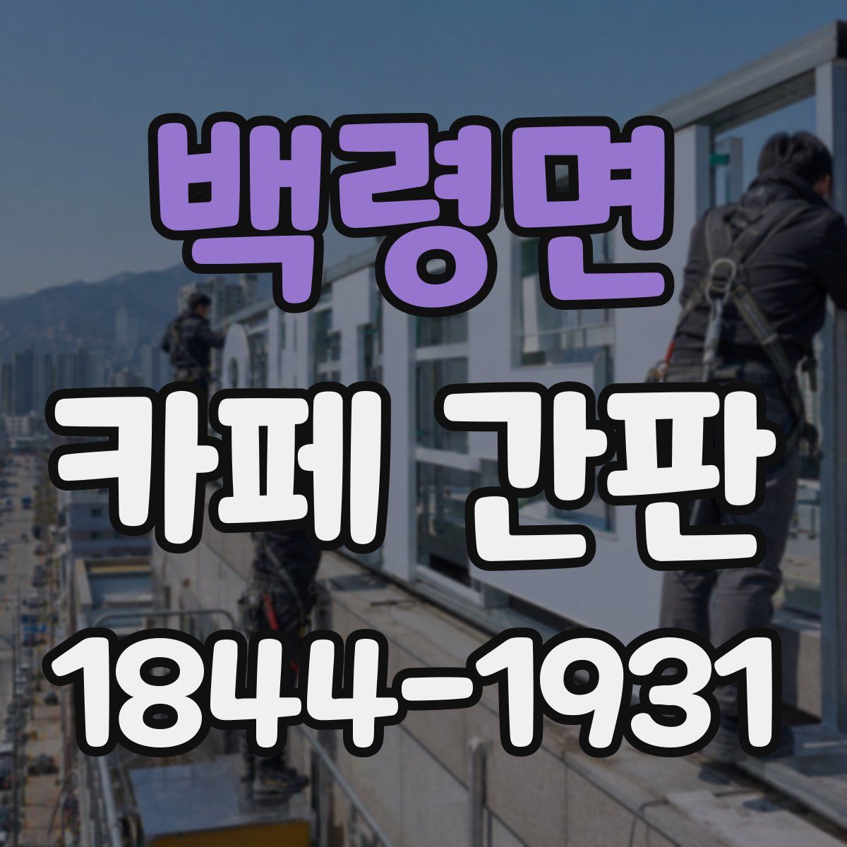 백령면 카페 간판