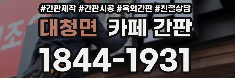 대청면 카페 간판