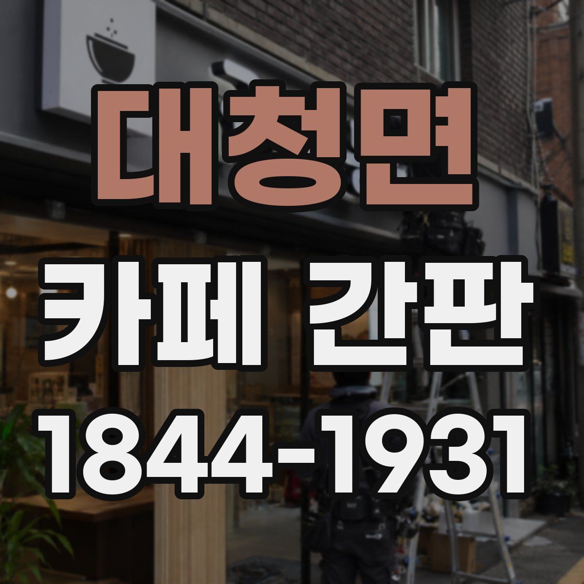 대청면 카페 간판