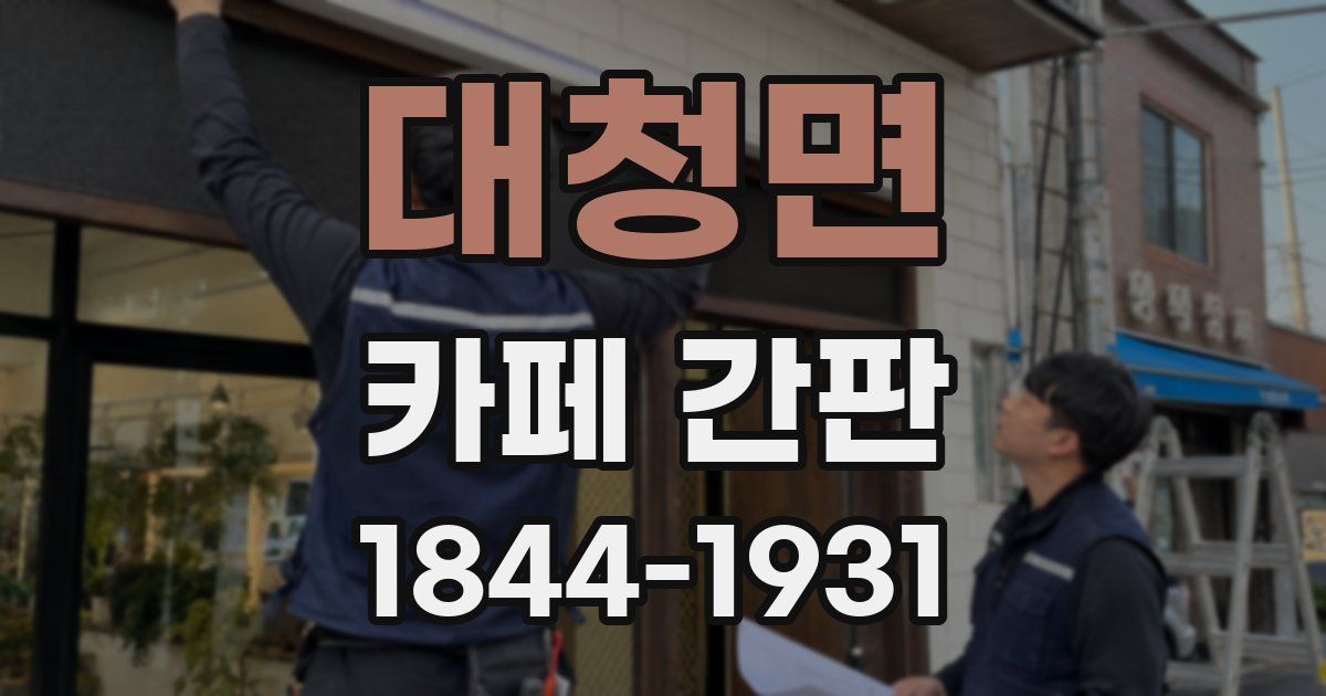 대청면 카페 간판