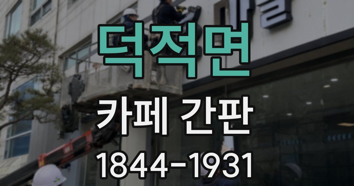 덕적면 카페 간판