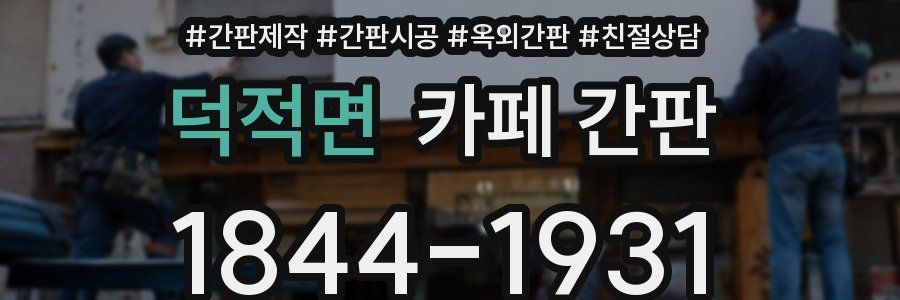 덕적면 카페 간판