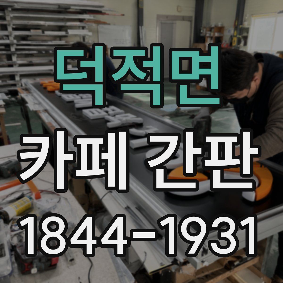 덕적면 카페 간판