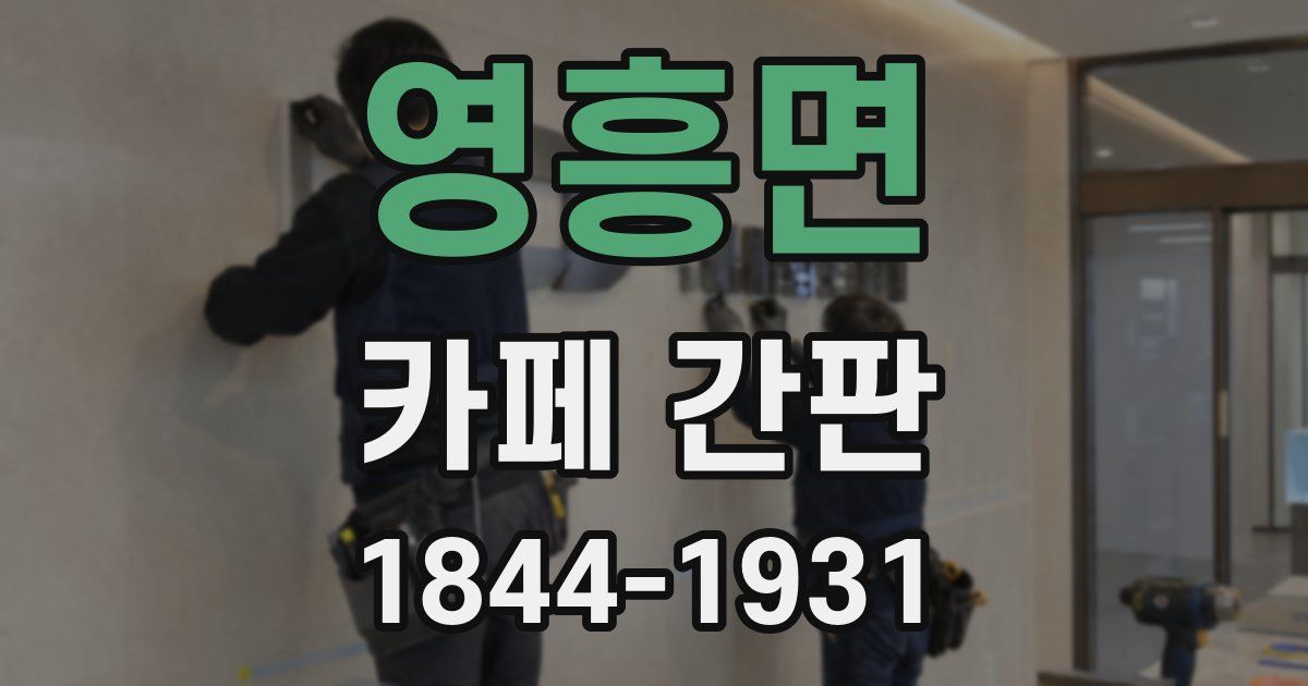 영흥면 카페 간판