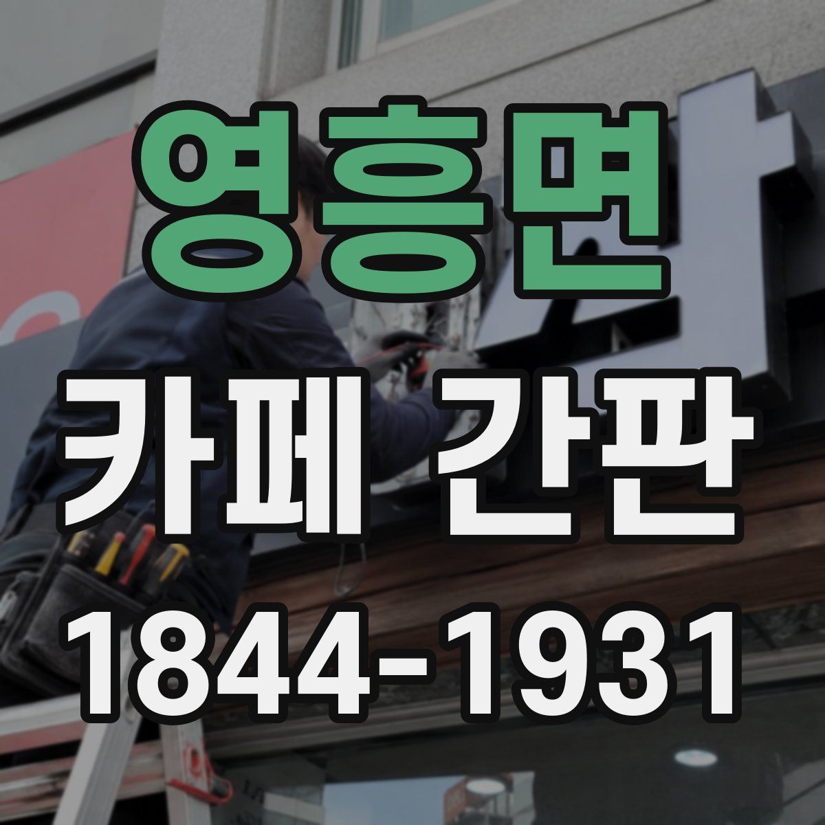 영흥면 카페 간판