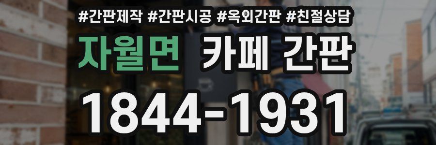 자월면 카페 간판