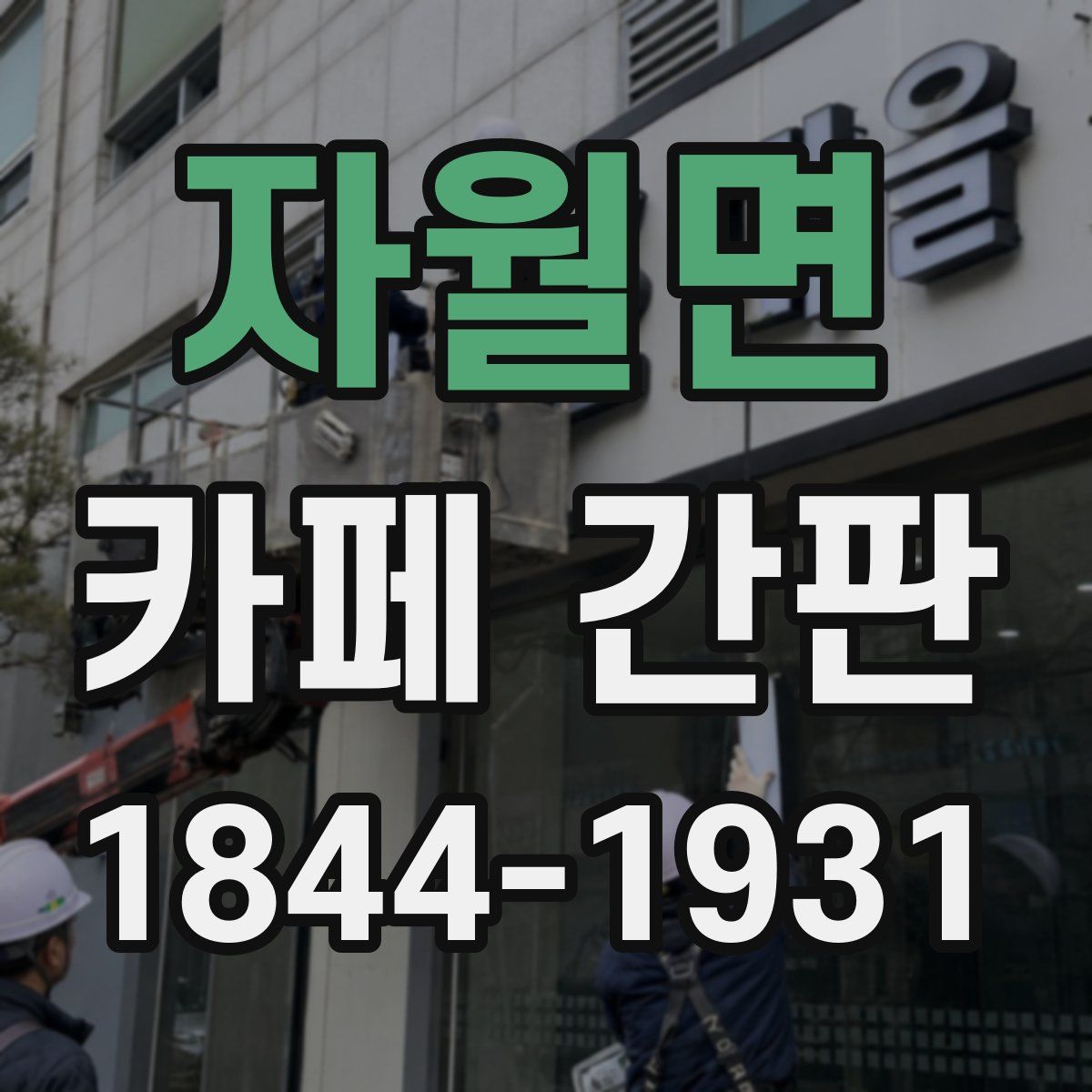 자월면 카페 간판