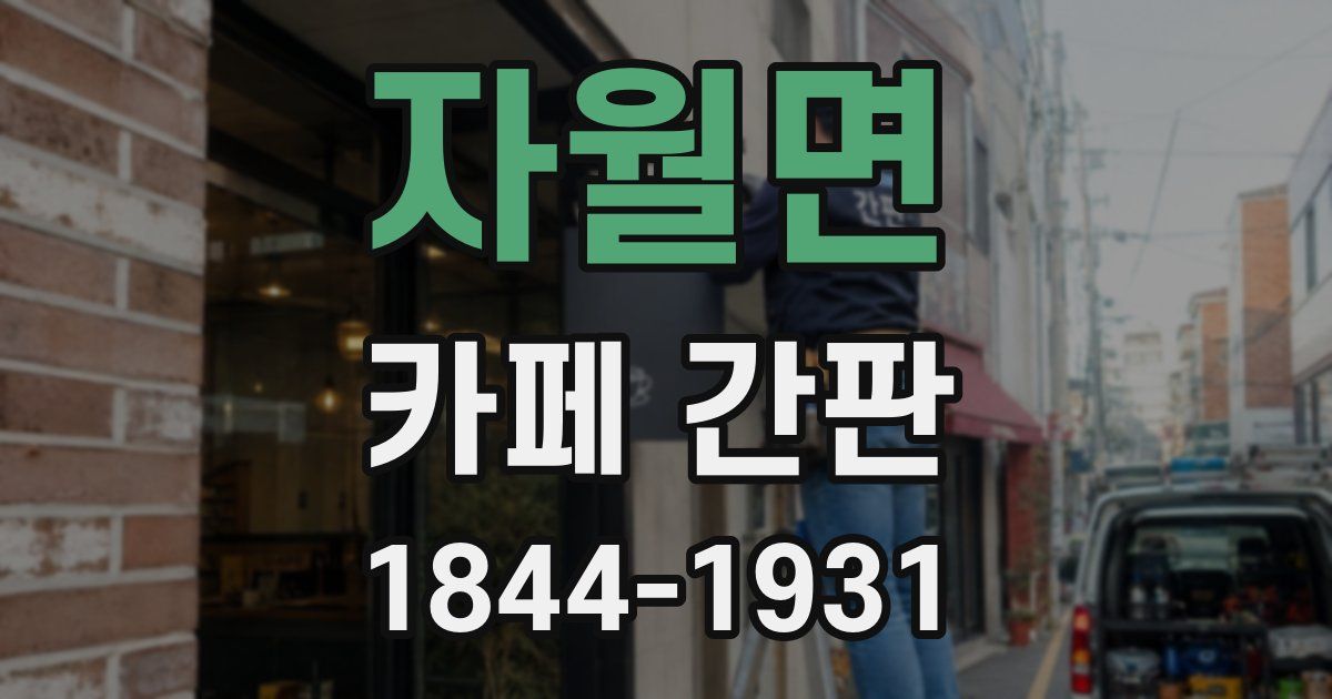 자월면 카페 간판