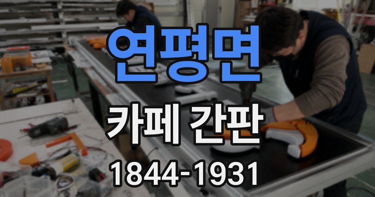 연평면 카페 간판