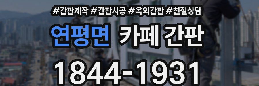 연평면 카페 간판