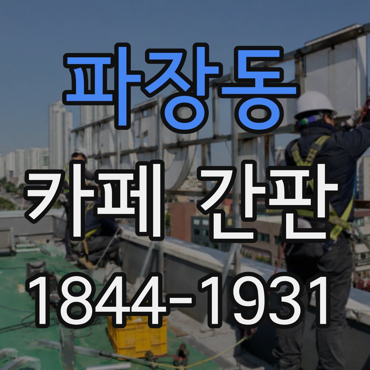 파장동 카페 간판