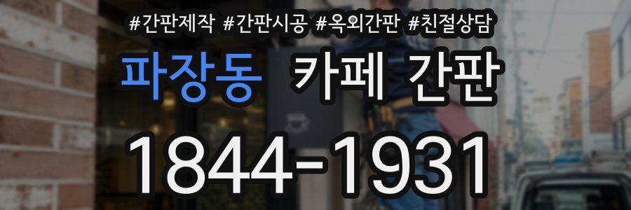 파장동 카페 간판