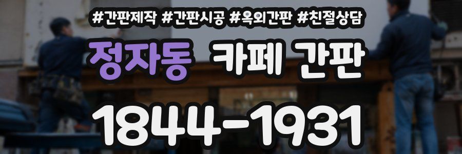 정자동 카페 간판