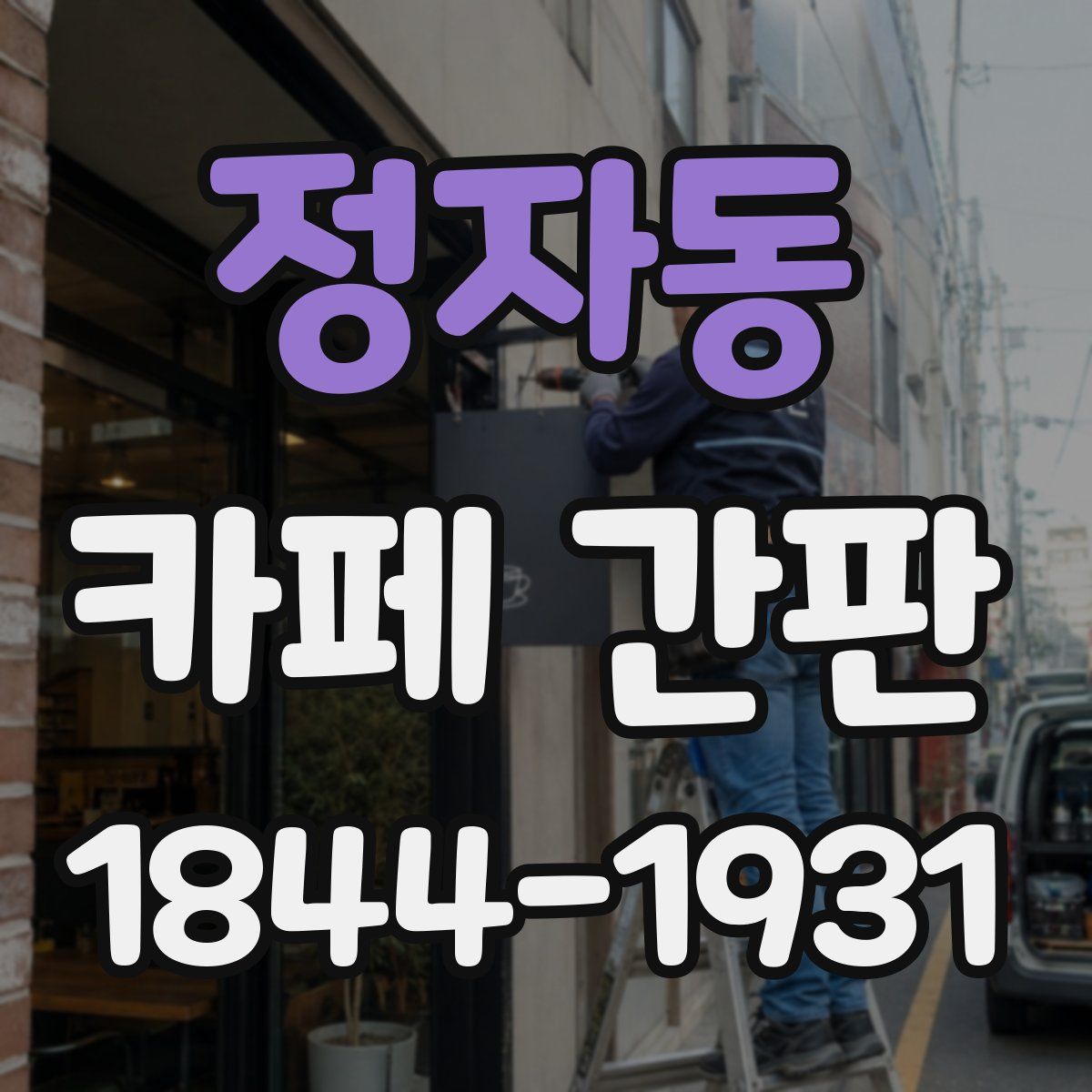정자동 카페 간판