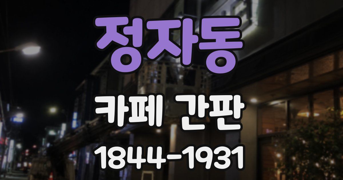 정자동 카페 간판
