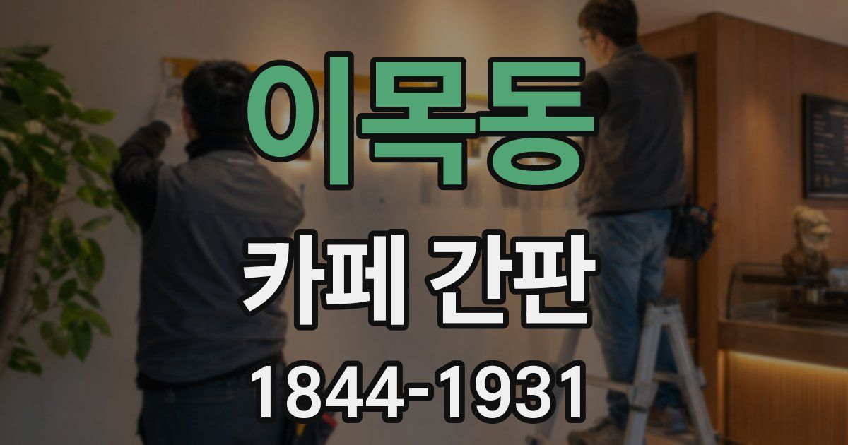 이목동 카페 간판