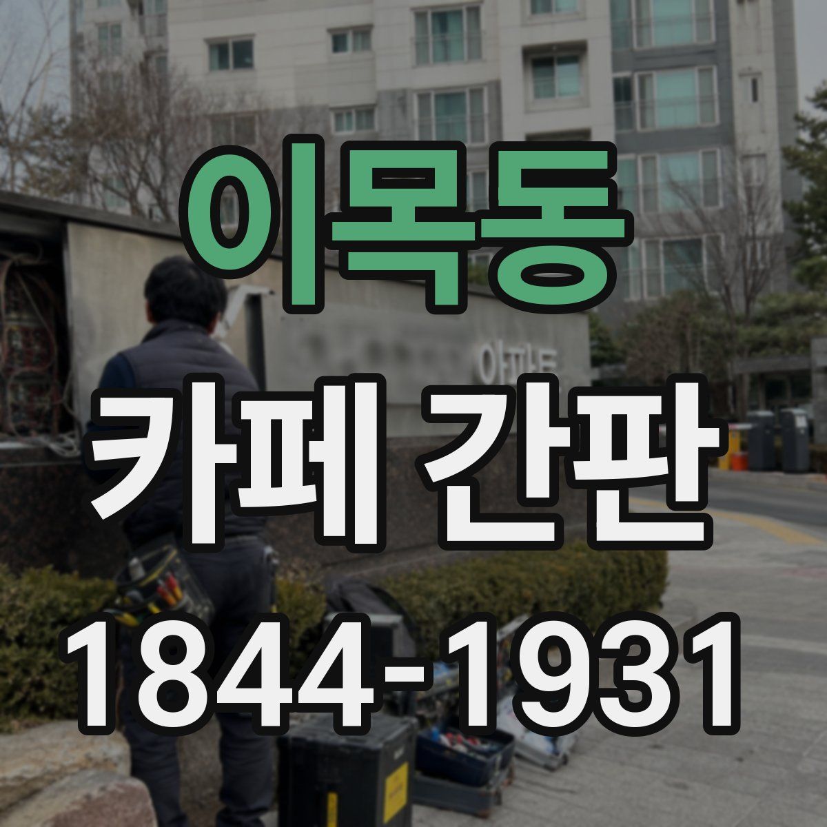 이목동 카페 간판