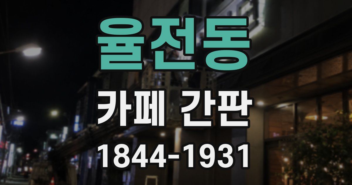 율전동 카페 간판