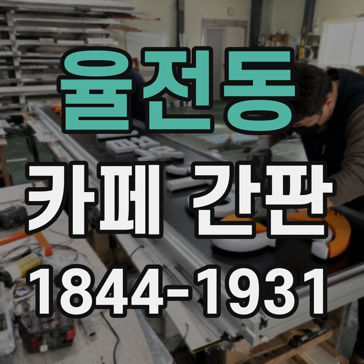 율전동 카페 간판