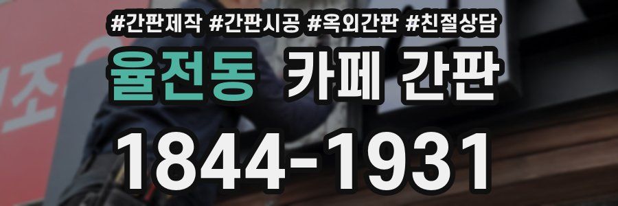 율전동 카페 간판