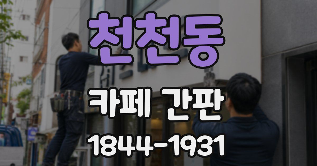 천천동 카페 간판