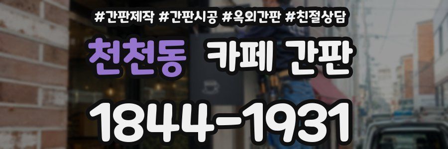 천천동 카페 간판