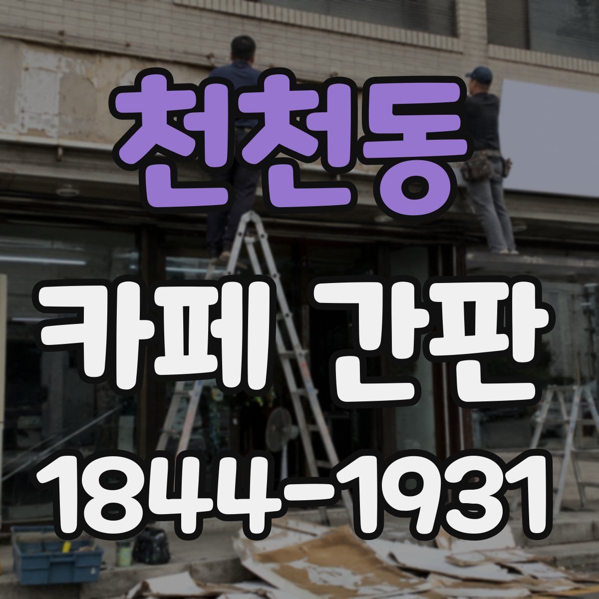 천천동 카페 간판