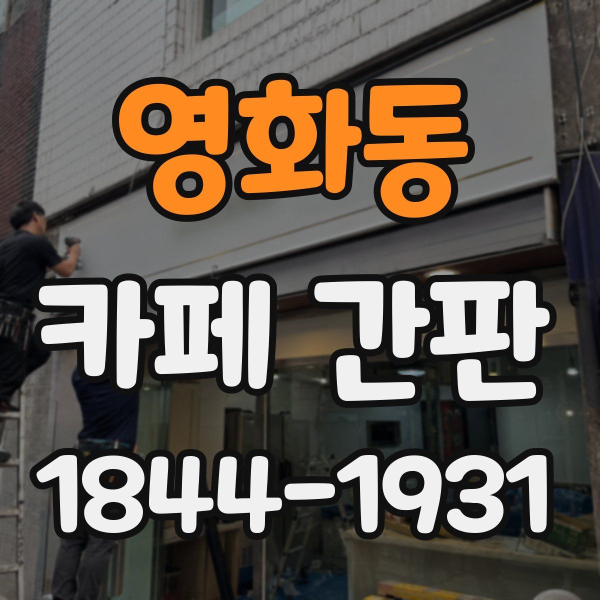 영화동 카페 간판