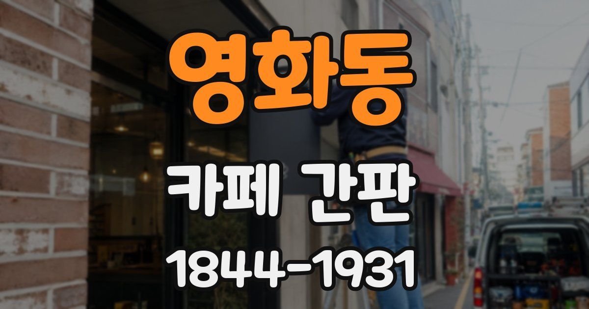 영화동 카페 간판