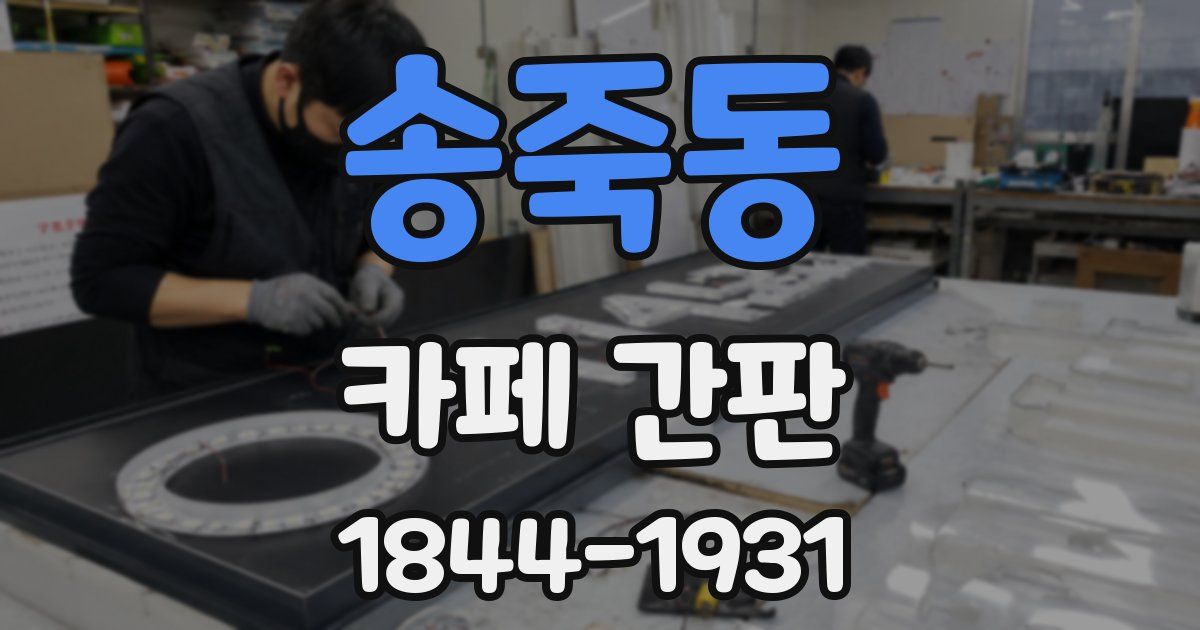 송죽동 카페 간판