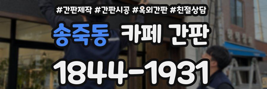 송죽동 카페 간판