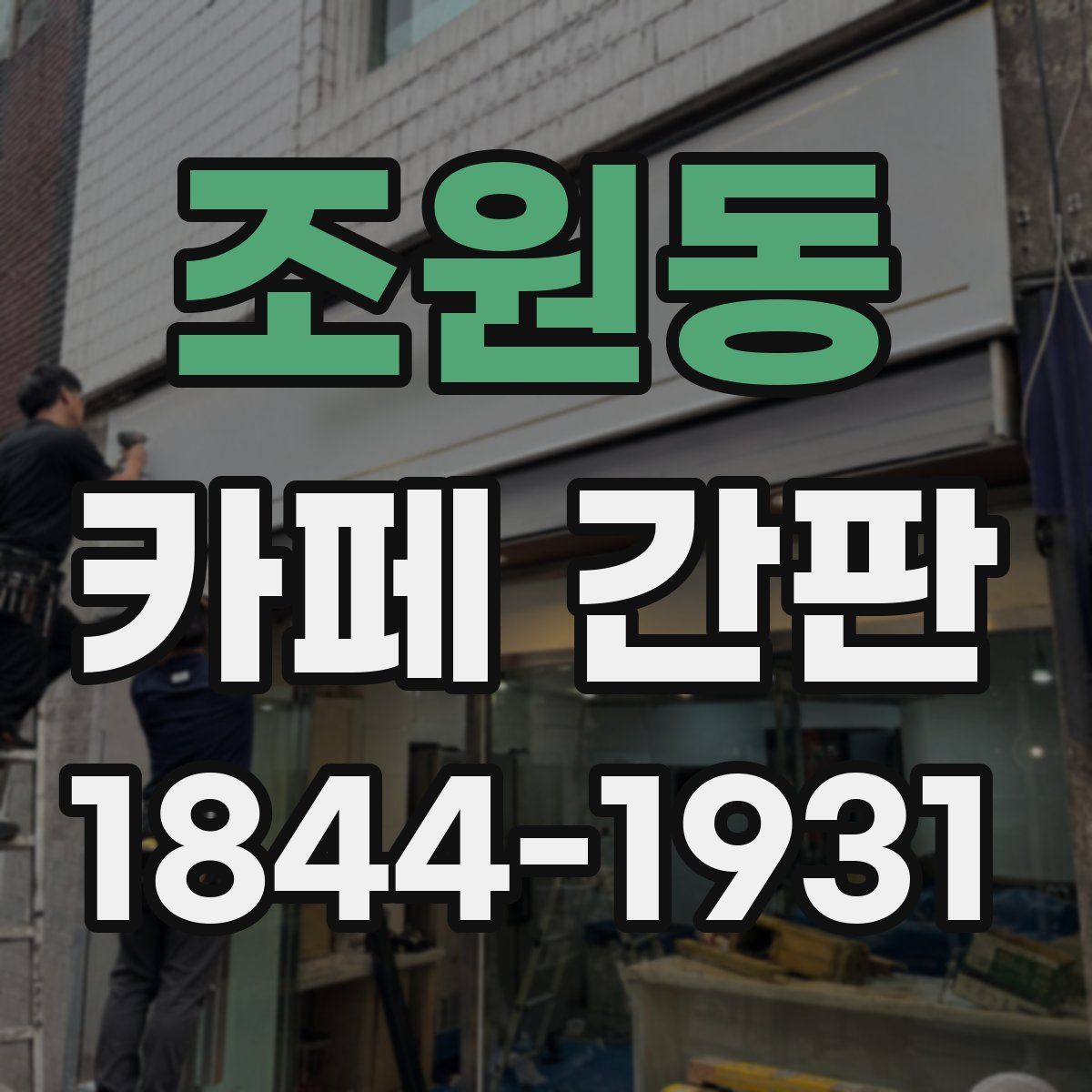조원동 카페 간판