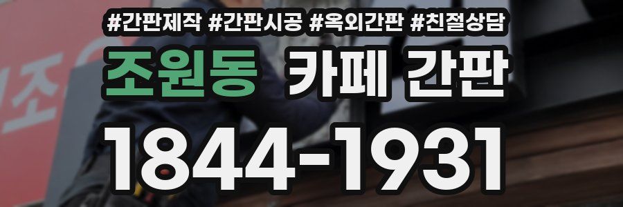 조원동 카페 간판