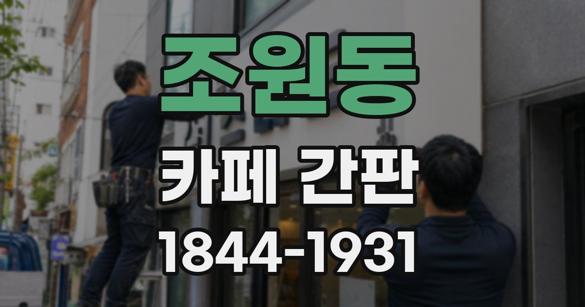 조원동 카페 간판