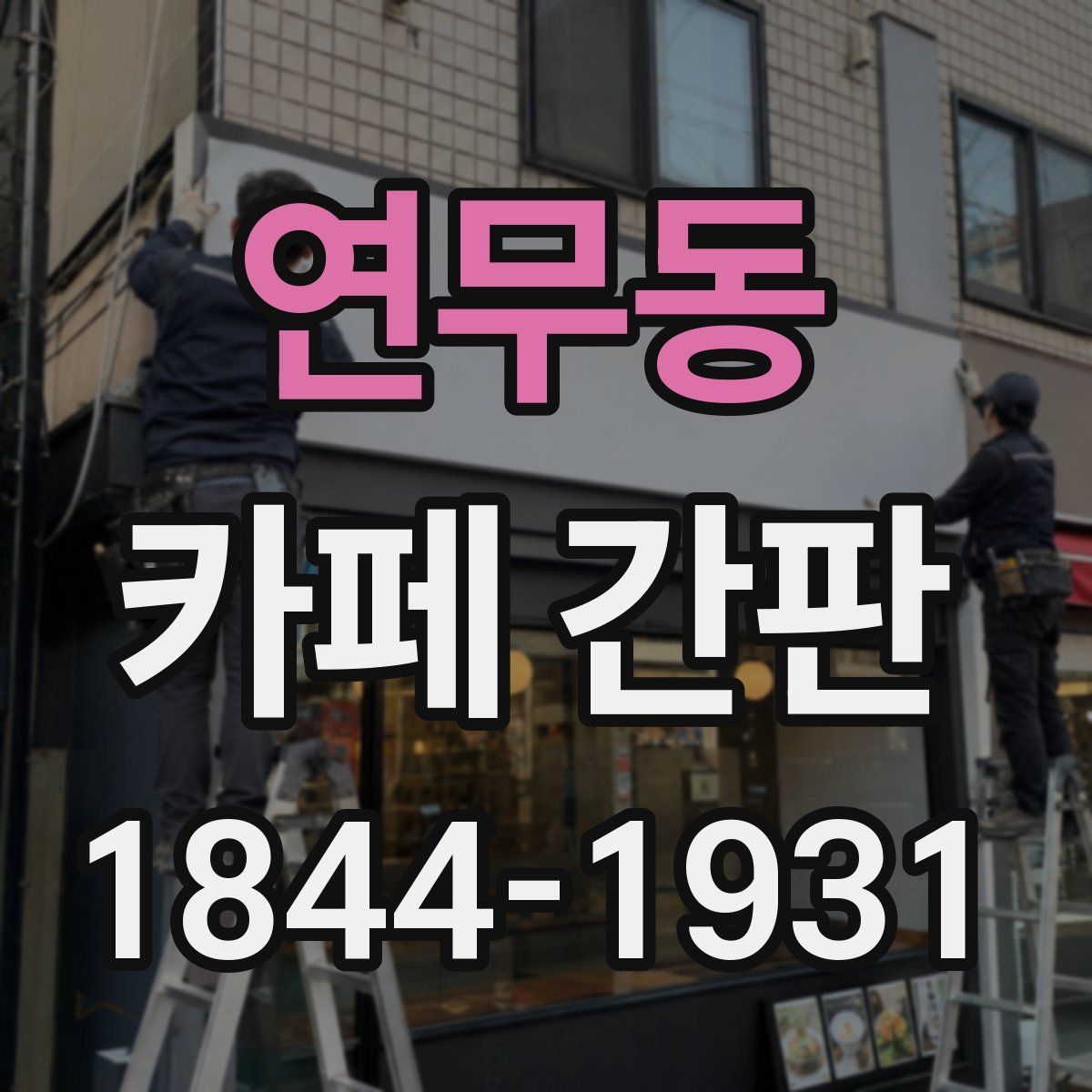 연무동 카페 간판